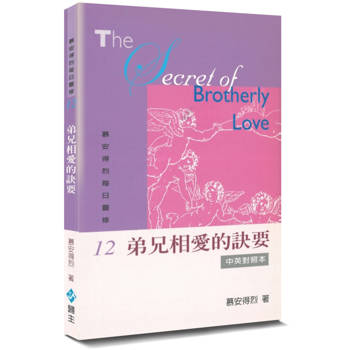 慕安得烈每日靈修(12)(2版)：弟兄相愛的訣要(中英對照)