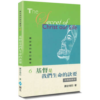 慕安得烈每日靈修(6)(2版)：基督是我們生命的訣要(中英對照)