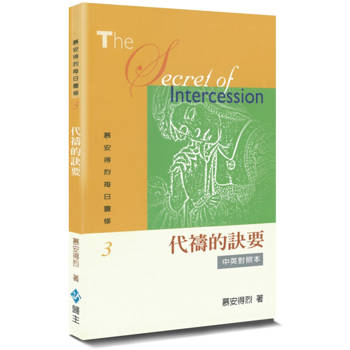 慕安得烈每日靈修(3)(2版)：代禱的訣要(中英對照)