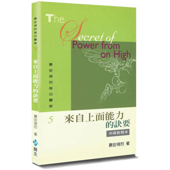 慕安得烈每日靈修(5)(2版)：來自上面能力的訣要(中英對照)