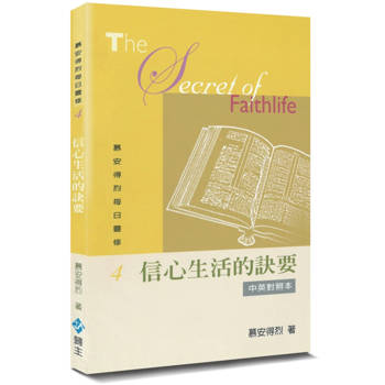慕安得烈每日靈修(4)(2版)：信心生活的訣要(中英對照)
