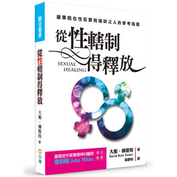 從性轄制得釋放(3版)：服事陷在性犯罪和破碎之人的參考指南