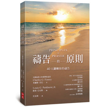 禱告的原則：40天翻轉你的禱告