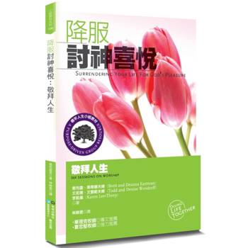 降服討神喜悅(2版)：敬拜人生