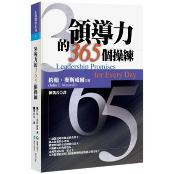 領導力的365個操練(3版)