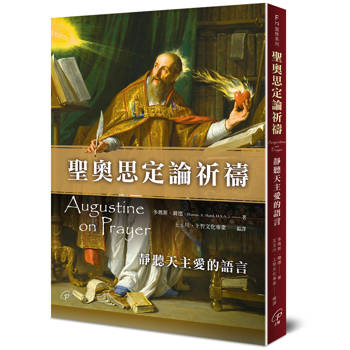聖奧思定論祈禱：靜聽天主愛的語言