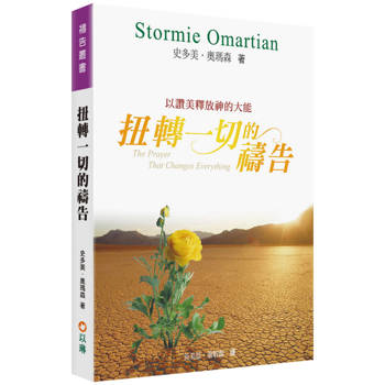 扭轉一切的禱告(2版)：以讚美釋放神的大能