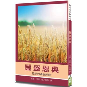 豐盛恩典(2版)：芬尼的禱告經歷
