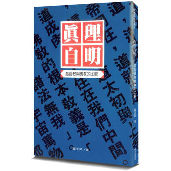真理自明(2版)：基督教與佛教的比較