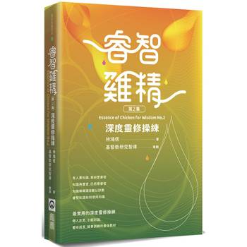 睿智雞精(2)：深度靈修操練
