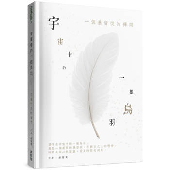 宇宙中的一根鳥羽：一個基督徒的禪問