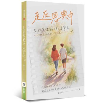 走在恩典中：聖經真理下的教養筆記