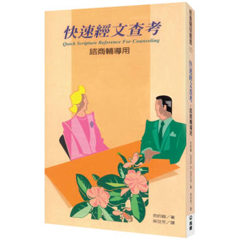 快速經文查考(2版)：諮商輔導用