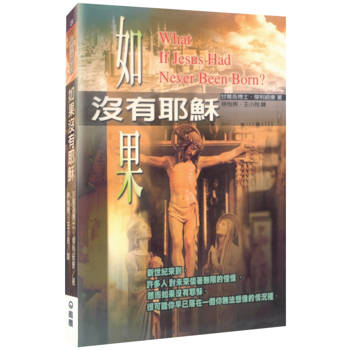 如果沒有耶穌(2版)