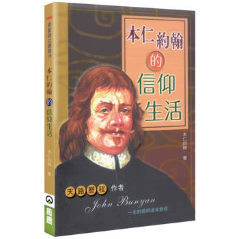本仁約翰的信仰生活(2版)