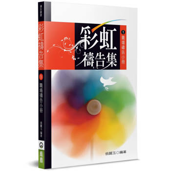 彩虹禱告集(1)(2版)：職場禱告小冊