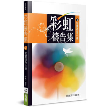 彩虹禱告集(2)(2版)：聖靈禱告小冊