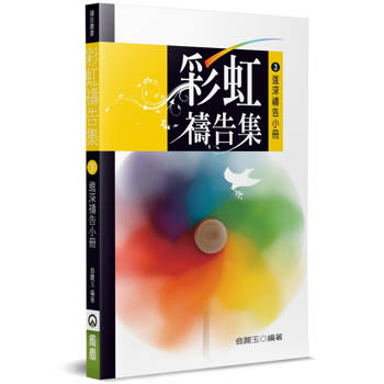 彩虹禱告集(3)(2版)：進深禱告小冊
