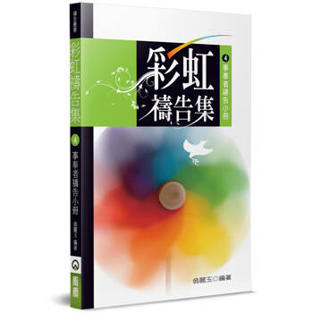 彩虹禱告集(4)(2版)：事奉者禱告小冊