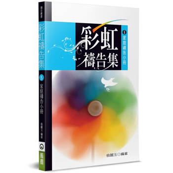 彩虹禱告集(5)(2版)：家庭禱告小冊