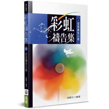 彩虹禱告集(6)(2版)：初信禱告小冊