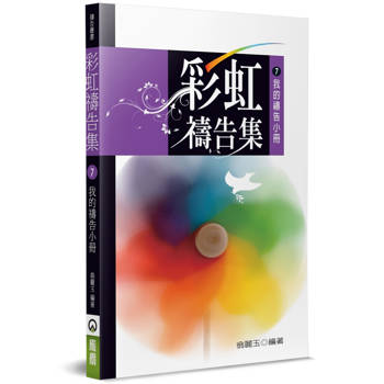 彩虹禱告集(7)(2版)：我的禱告小冊