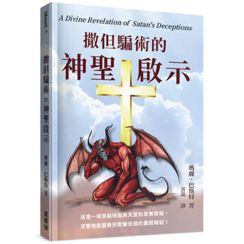 撒但騙術的神聖啟示