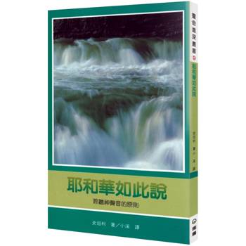 耶和華如此說(2版)：聆聽神聲音的原則