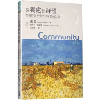 從獨處到群體：在破碎世界中活出蒙愛的生命