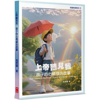上帝聽見我：孩子的心情禱告故事