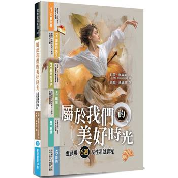 屬於我們的美好時光：金蘋果6週女性造就課程