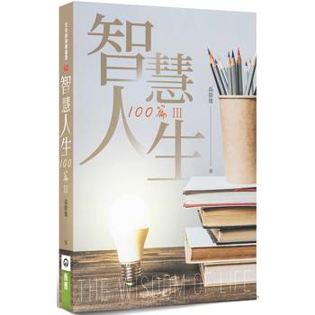 智慧人生100篇Ⅲ
