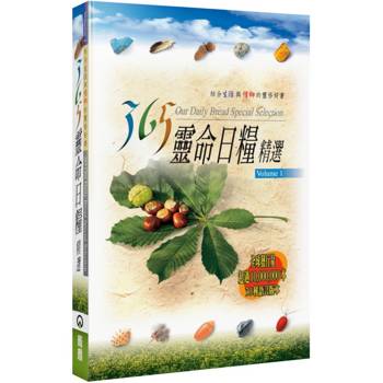 365靈命日糧精選(1)(2版)