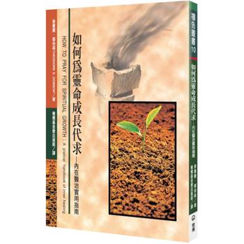 如何為靈命成長代求(2版)：內在醫治實用指南