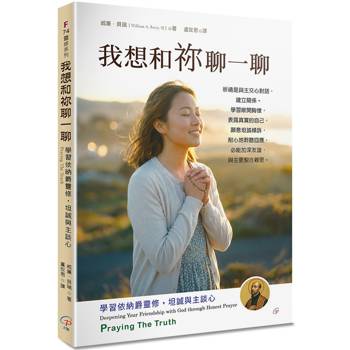 我想和祢聊一聊(2版)：學習依納爵靈修，坦誠與主談心