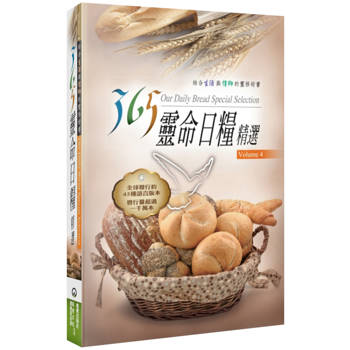 365靈命日糧精選(4)(2版)