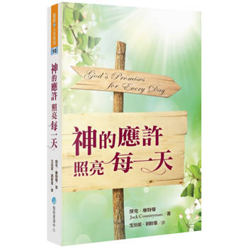 神的應許照亮每一天(2版)