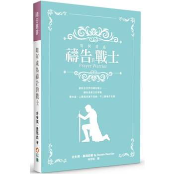 如何成為禱告的戰士(2版)