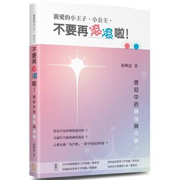 親愛的小王子、小公主，不要再滾滾啦！：信仰中的轉身與得勝