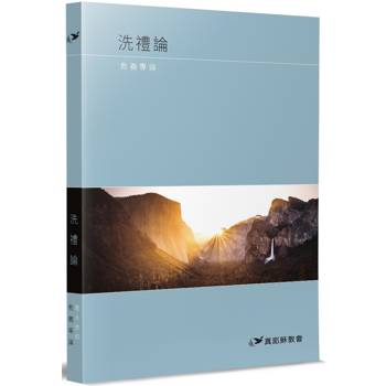 洗禮論：教義專論