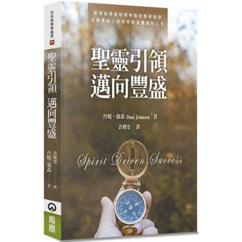 聖靈引領 邁向豐盛