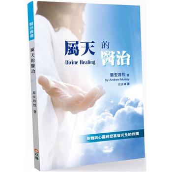 屬天的醫治(2版)：身體與心靈經歷基督完全的救贖