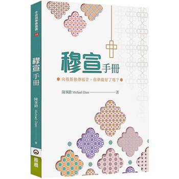 穆宣手冊：向穆斯林傳福音，你準備好了嗎？