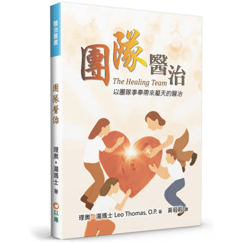 團隊醫治(2版)：以團隊事奉帶來屬天的醫治