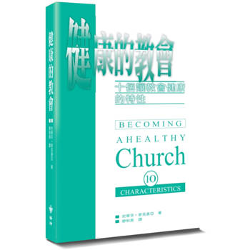 健康的教會(2版)：十個讓教會健康的特性