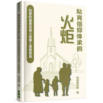 點亮信仰傳承的火炬：刻意的基督徒祖父母事工推廣實錄