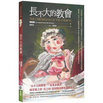 長不大的教會