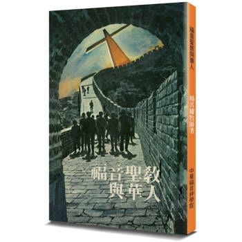 福音聖教與華人(2版)