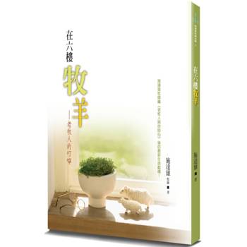 在六樓牧羊(2版)：老牧人的叮嚀