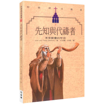 先知與代禱者(3版)：末世教會的呼召